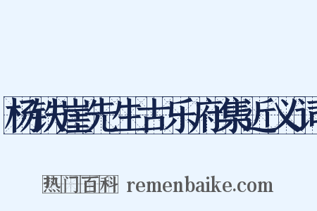 杨铁崖先生古乐府集近义词是什么意思的图片